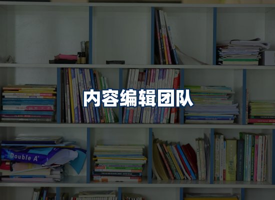 内容编辑团队