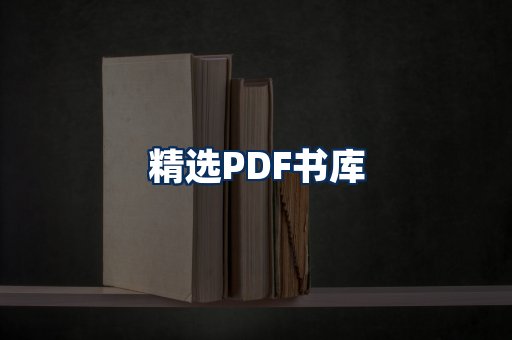 精选PDF书籍展示